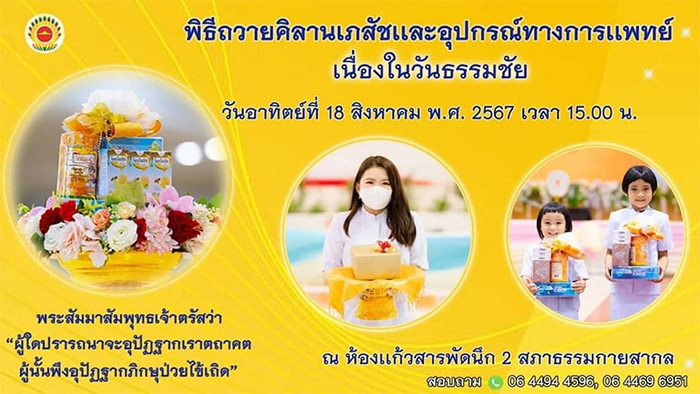 พิธีถวายคิลานเภสัช และอุปกรณ์ทางการแพทย์ เนื่องในวันธรรมชัย วันอาทิตย์ที่ 18 สิงหาคม 2567