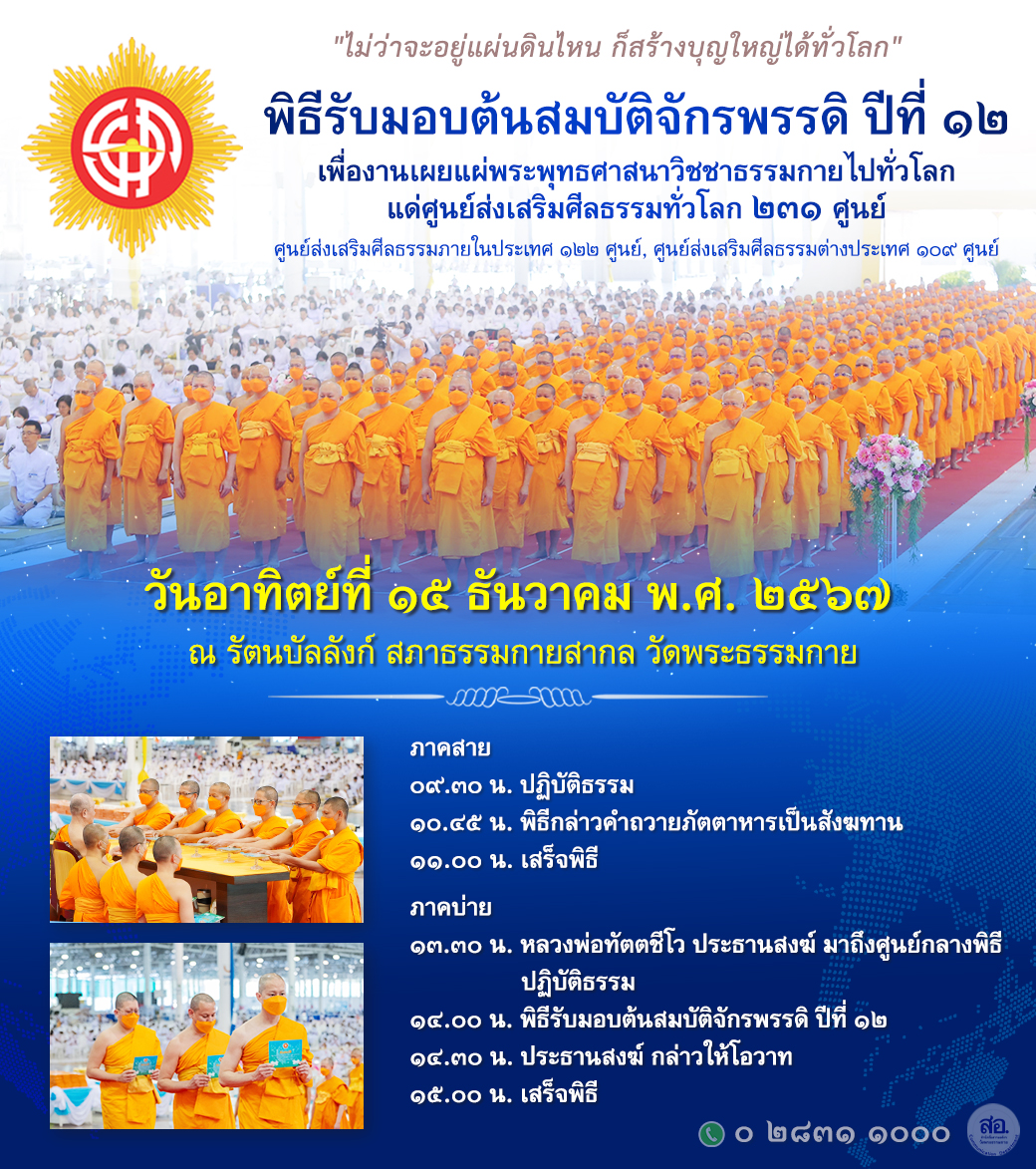 พิธีรับมอบต้นสมบัติจักรพรรดิ ปีที่ 12 วันอาทิตย์ที่ 15 ธันวาคม พ.ศ.2567 ณ วัดพระธรรมกาย