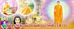 ชาดก : ธรรมะเพื่อประชาชน Dhamma for peopleรวมชาดก 500 ชาติพร้อมภาพประกอบ  ข้อคิดสอนใจ