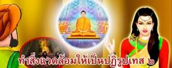 ชาดก : ธรรมะเพื่อประชาชน Dhamma for peopleรวมชาดก 500 ชาติพร้อมภาพประกอบ  ข้อคิดสอนใจ