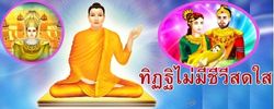 ชาดก : ธรรมะเพื่อประชาชน Dhamma for peopleรวมชาดก 500 ชาติพร้อมภาพประกอบ  ข้อคิดสอนใจ