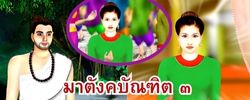 ชาดก : ธรรมะเพื่อประชาชน Dhamma for peopleรวมชาดก 500 ชาติพร้อมภาพประกอบ  ข้อคิดสอนใจ