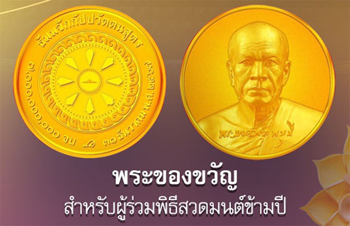 สวดมนต์ข้ามปี ต้อนรับศักราชใหม่ 2568