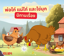 นิทานเรื่อง พ่อไก่ แม่ไก่ และไข่มุก