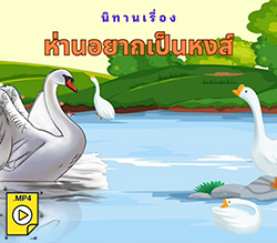 นิทานอีสป : ห่านอยากเป็นหงส์