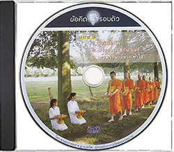 ข้อคิดรอบตัว แผ่น 3