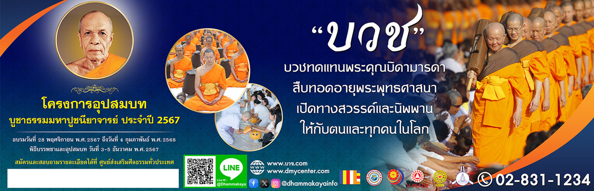 โครงการอุปสมบทบูชาธรรมมหาปูชนียาจารย์ ประจำปี 2567