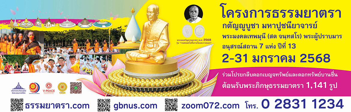 ธรรมยาตรา 2568