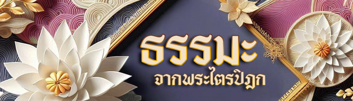 ธรรมะจากพระไตรปิฏก