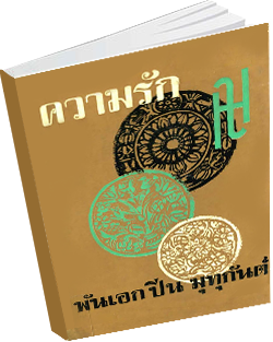 หนังสือธรรมะแจกฟรี .pdf 