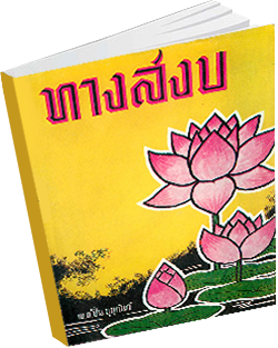 หนังสือธรรมะแจกฟรี .pdf 1