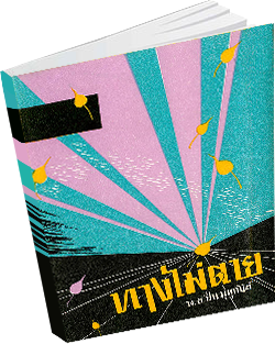 หนังสือธรรมะแจกฟรี .pdf 