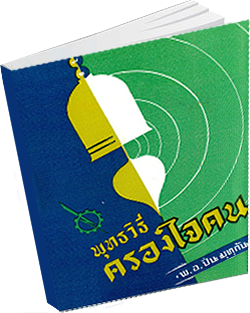 หนังสือธรรมะแจกฟรี .pdf 1