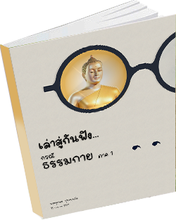 หนังสือธรรมะแจกฟรี .pdf 