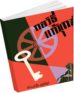 หนังสือธรรมะแจกฟรี .pdf 1