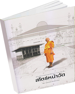 สโตร์หน้าวัด เรื่องเล่าจากพระครูปลัดภูเบศ ฌานาภิญฺโญ