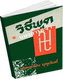 หนังสือธรรมะแจกฟรี .pdf 