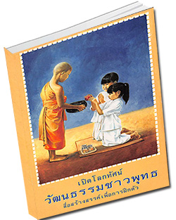 หนังสือ เปิดโลกทัศน์ วัฒนธรรมชาวพุทธ