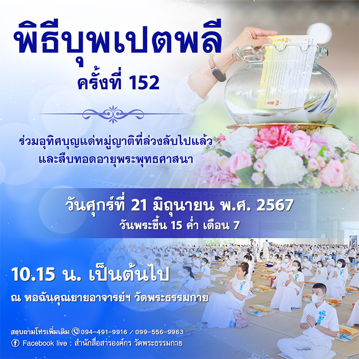 พิธีบุพเปตพลี ครั้งที่ 152 วันศุกร์ที่ 21 มิถุนายน พ.ศ.2567 เวลา 10.15 น. ณ หอฉันคุณยายอาจารย์ฯ วัดพระธรรมกาย