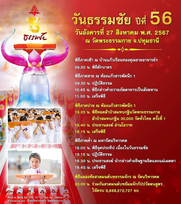 กำหนดการวันธรรมชัย วันอังคารที่ 27 สิงหาคม พ.ศ. 2567 ณ วัดพระธรรมกาย จ.ปทุมธานี