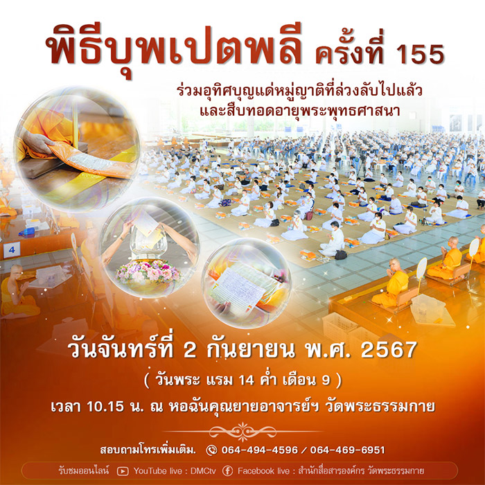 พิธีบุพเปตพลี ครั้งที่ 155 วันจันทร์ที่ 2 กันยายน พ.ศ.2567 เวลา 10.15 น. ณ หอฉันคุณยายอาจารย์ฯ วัดพระธรรมกาย