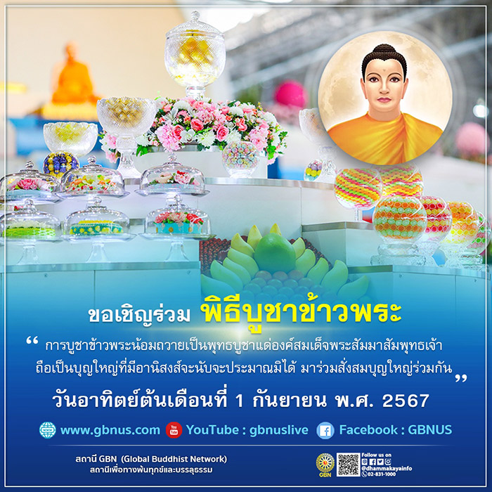 ขอเชิญร่วม พิธีบูชาข้าวพระ วันอาทิตย์ที่ 1 กันยายน พ.ศ. 2567 ณ สภาธรรมกายสากล วัดพระธรรมกาย