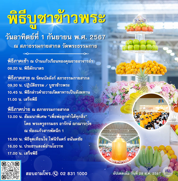 ขอเชิญร่วม พิธีบูชาข้าวพระ วันอาทิตย์ที่ 1 กันยายน พ.ศ. 2567 ณ สภาธรรมกายสากล วัดพระธรรมกาย