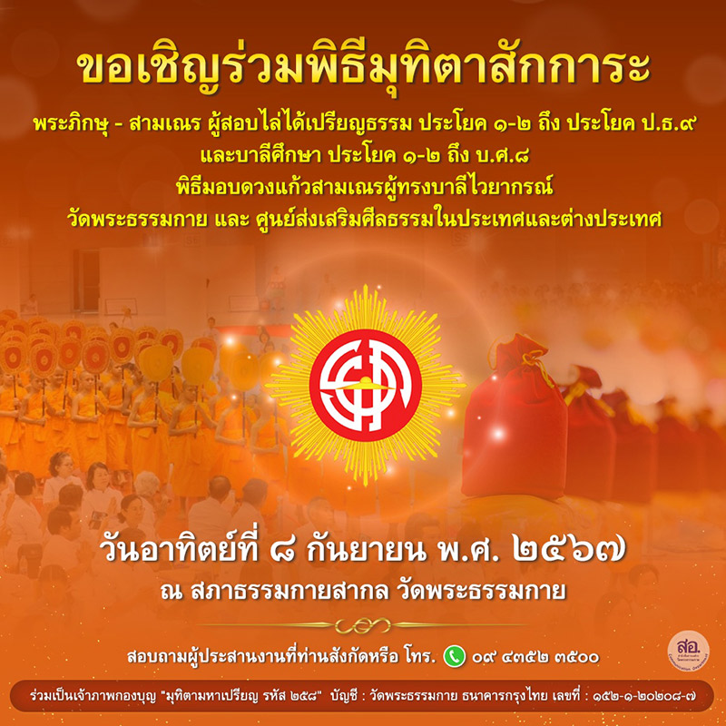 ขอเชิญร่วมพิธีมุทิตาสักการะ พระภิกษุ - สามเณร ผู้สอบไล่ได้เปรียญธรรม วันอาทิตย์ที่ ๘ กันยายน พ.ศ. ๒๕๖๗ ณ วัดพระธรรมกาย