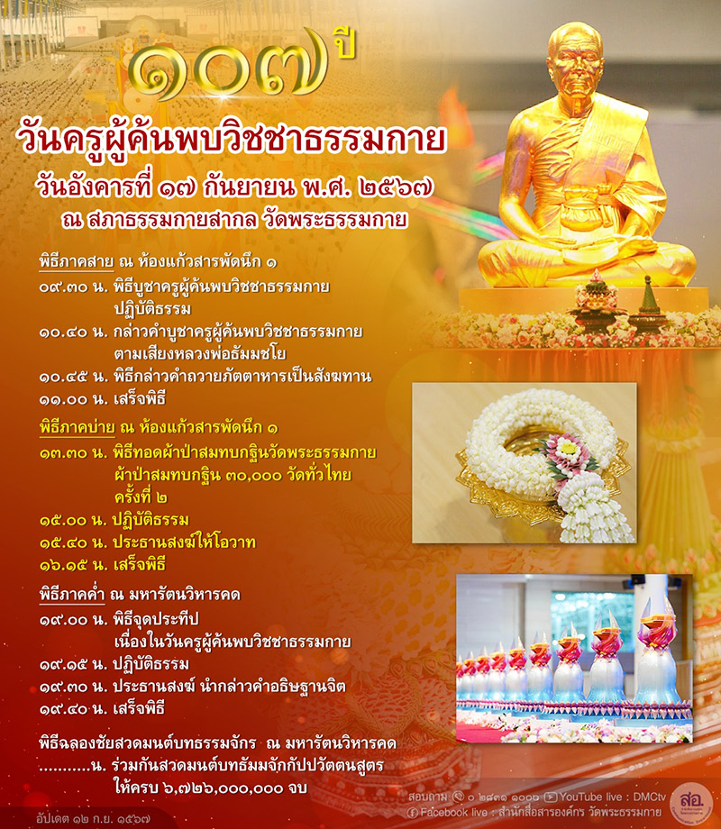 กำหนดการครบรอบ 107 ปี วันครูผู้ค้นพบวิชชาธรรมกาย วันอังคารที่ 17 กันยายน พ.ศ.2567