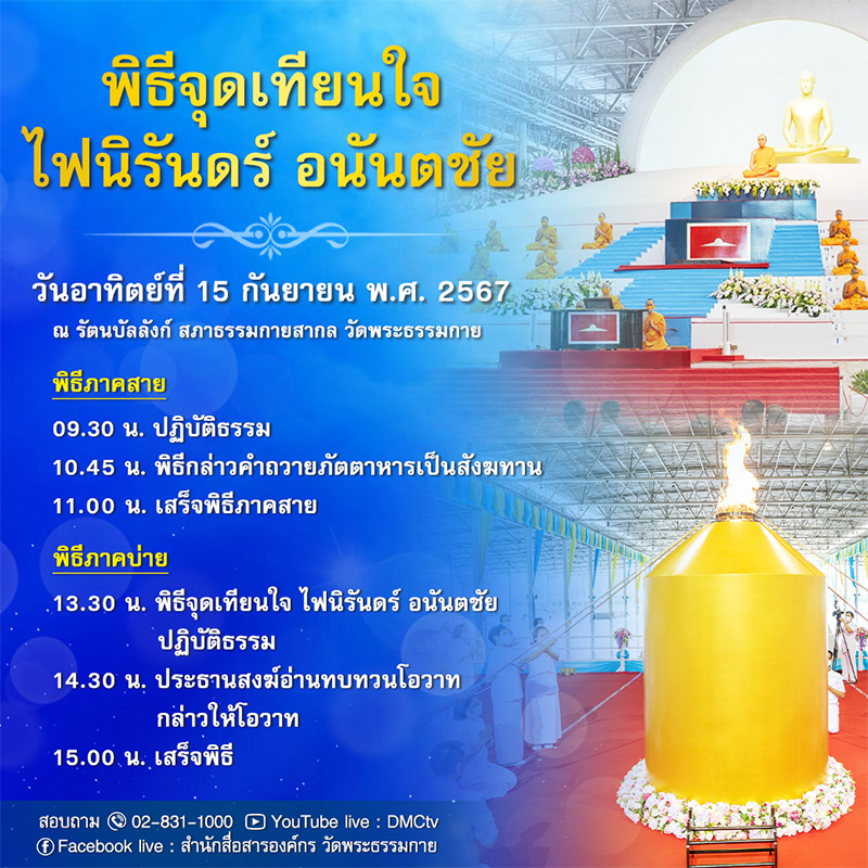 กำหนดการพิธีจุดเทียนใจ ไฟนิรันดร์ อนันตชัย วันอาทิตย์ที่ 15 กันยายน พ.ศ. 2567 ณ รัตนบัลลังก์ สภาธรรมกายสากล วัดพระธรรมกาย