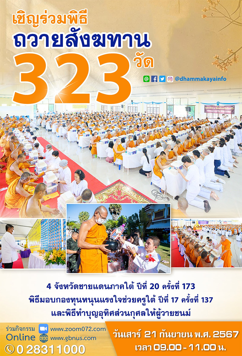 พิธีถวายสังฆทาน 323 วัด 4 จังหวัดชายแดนภาคใต้ ปีที่ 20 ครั้งที่ 173 วันเสาร์ ที่ 21 กันยายน พ.ศ.2567 เวลา 09.00 น. -11.00 น.