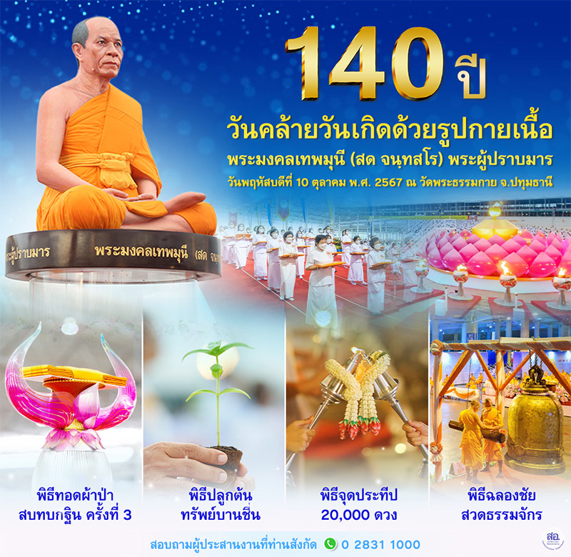 4 Big Boon 140 ปี วันคล้ายวันเกิดด้วยรูปกายเนื้อ พระมงคลเทพมุนี (สด จนฺทสโร) พระผู้ปราบมาร วันพฤหัสบดีที่ 10 ตุลาคม พ.ศ. 2567 ณ วัดพระธรรมกาย