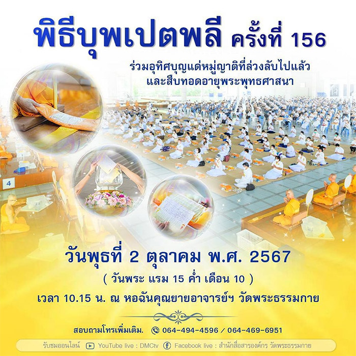 พิธีบุพเปตพลี ครั้งที่ 156 วันพุธที่ 2 ตุลาคม พ.ศ. 2567 (วันพระ แรม 15 ค่ำ เดือน 10) เวลา 10.15 น. ณ หอฉันคุณยายอาจารย์ฯ