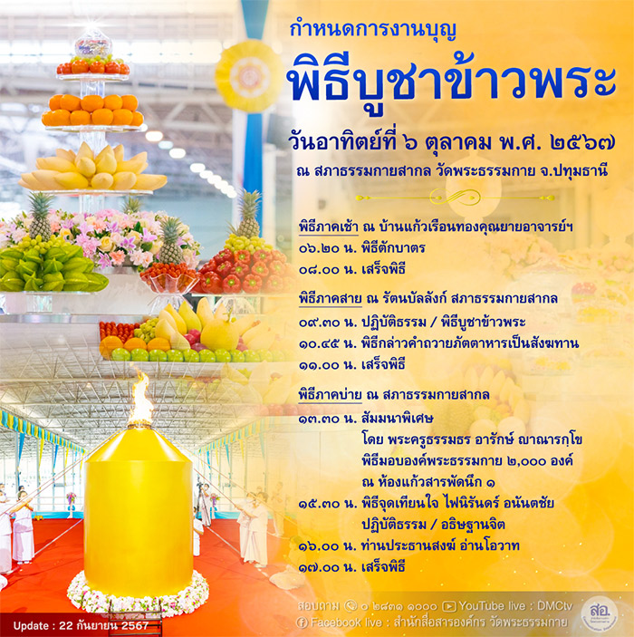 กำหนดการพิธีบูชาข้าวพระ วันอาทิตย์ที่ 6 ตุลาคม พ.ศ. 2567 ณ สภาธรรมกายสากล วัดพระธรรมกาย จ.ปทุมธานี