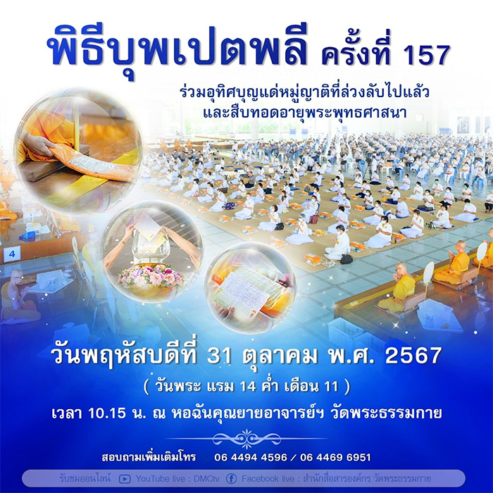 พิธีบุพเปตพลี ครั้งที่ 157 ในวันพฤหัสบดีที่ 31 ตุลาคม พ.ศ. 2567 (วันพระ แรม 14 ค่ำ เดือน 11) ณ หอฉันคุณยายอาจารย์ฯ วัดพระธรรมกาย