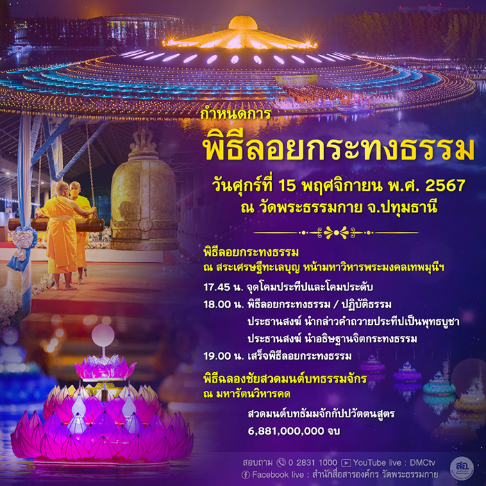 กำหนดการ พิธีลอยกระทงธรรม วันศุกร์ที่ 15 พฤศจิกายน พ.ศ. 2567 ณ วัดพระธรรมกาย จ.ปทุมธานี