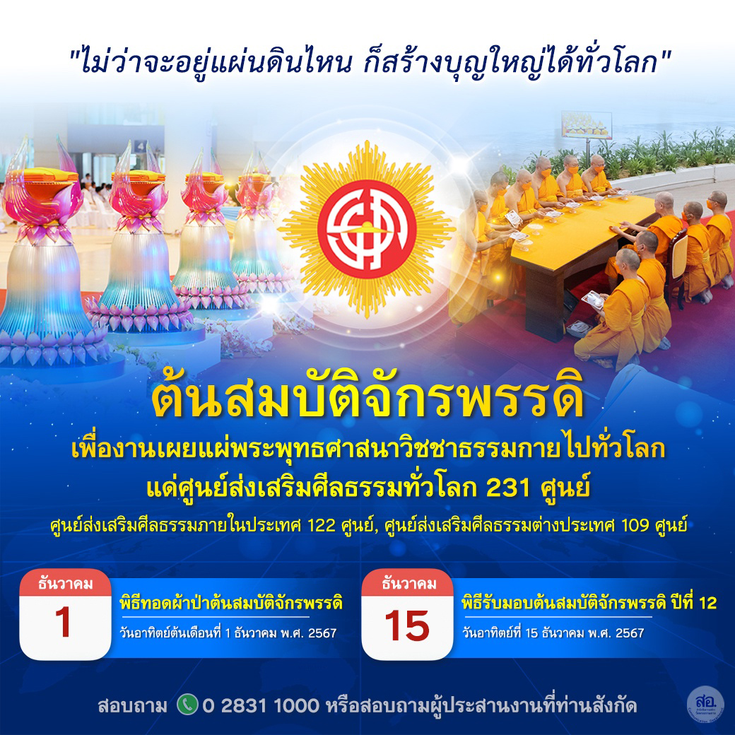 พิธีรับมอบต้นสมบัติจักรพรรดิ ปีที่ 12 เพื่องานเผยแผ่พระพุทธศาสนาวิชชาธรรมกายไปทั่วโลก แด่ศูนย์ส่งเสริมศีลธรรมทั่วโลก 231 ศูนย์