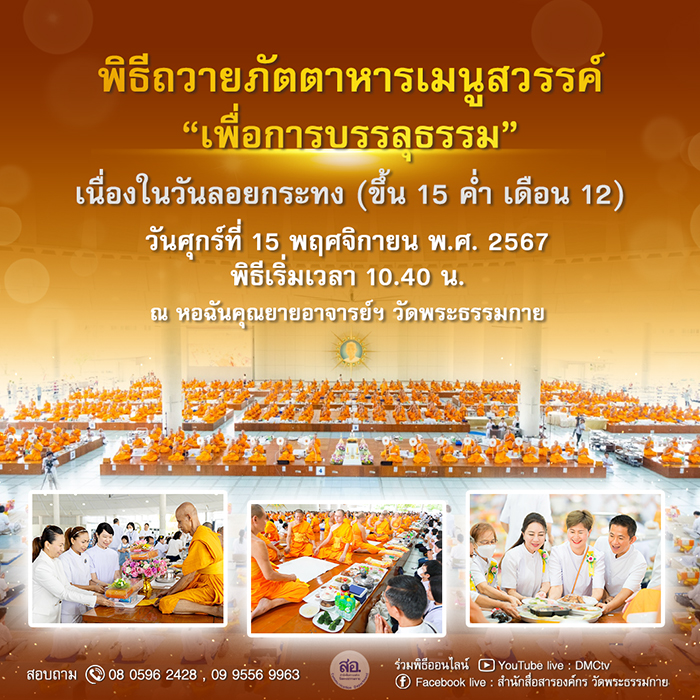 พิธีถวายภัตตาหารเมนูสวรรค์ "เพื่อการบรรลุธรรม" เนื่องในวันลอยกระทง (ขึ้น 15 ค่ำ เดือน 12) วันศุกร์ที่ 15 พฤศจิกายน พ.ศ. 2567