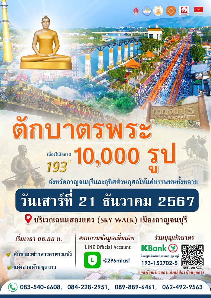 ตักบาตรพระ 10,000 รูป วันเสาร์ที่ 21 ธันวาคม 2567 บริเวณถนนสองแคว (SKY WALK) เมืองกาญจนบุรี