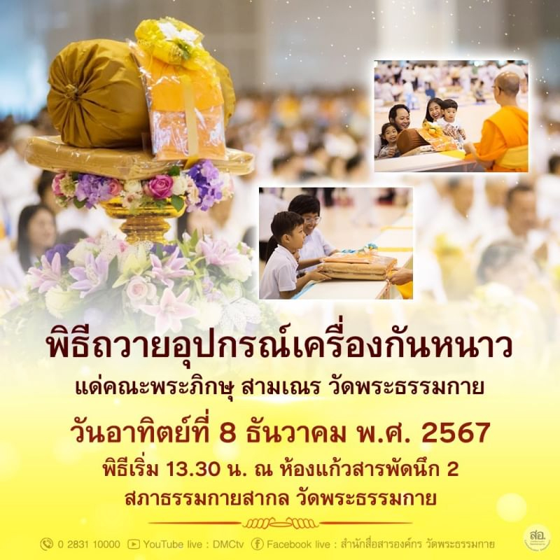 พิธีถวายอุปกรณ์เครื่องกันหนาว วันอาทิตย์ที่ 8 ธันวาคม พ.ศ. 2567 พิธีเริ่ม 13.30 น. ณ ห้องแก้วสารพัดนึก 2 สภาธรรมกายสากล วัดพระธรรมกาย