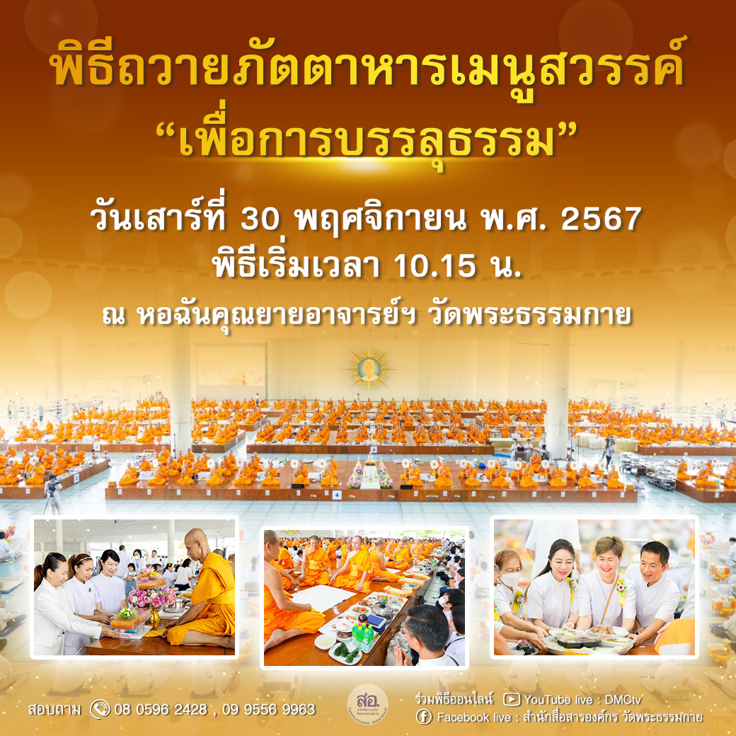 พิธีถวายภัตตาหารเมนูสวรรค์ "เพื่อการบรรลุธรรม" วันเสาร์ที่ 30 พฤศจิกายน พ.ศ. 2567 พิธีเริ่มเวลา 10.15 น. ณ หอฉันคุณยายอาจารย์ฯ วัดพระธรรมกาย