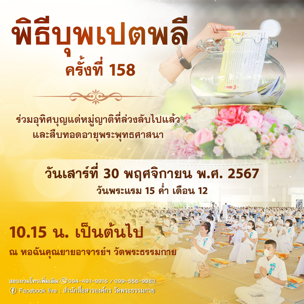 พิธีบุพเปตพลี ครั้งที่ 158 ในวันเสาร์ที่ 30 พฤศจิกายน พ.ศ. 2567 เวลา 10.15 น. ณ หอฉันคุณยายอาจารย์ฯ วัดพระธรรมกาย