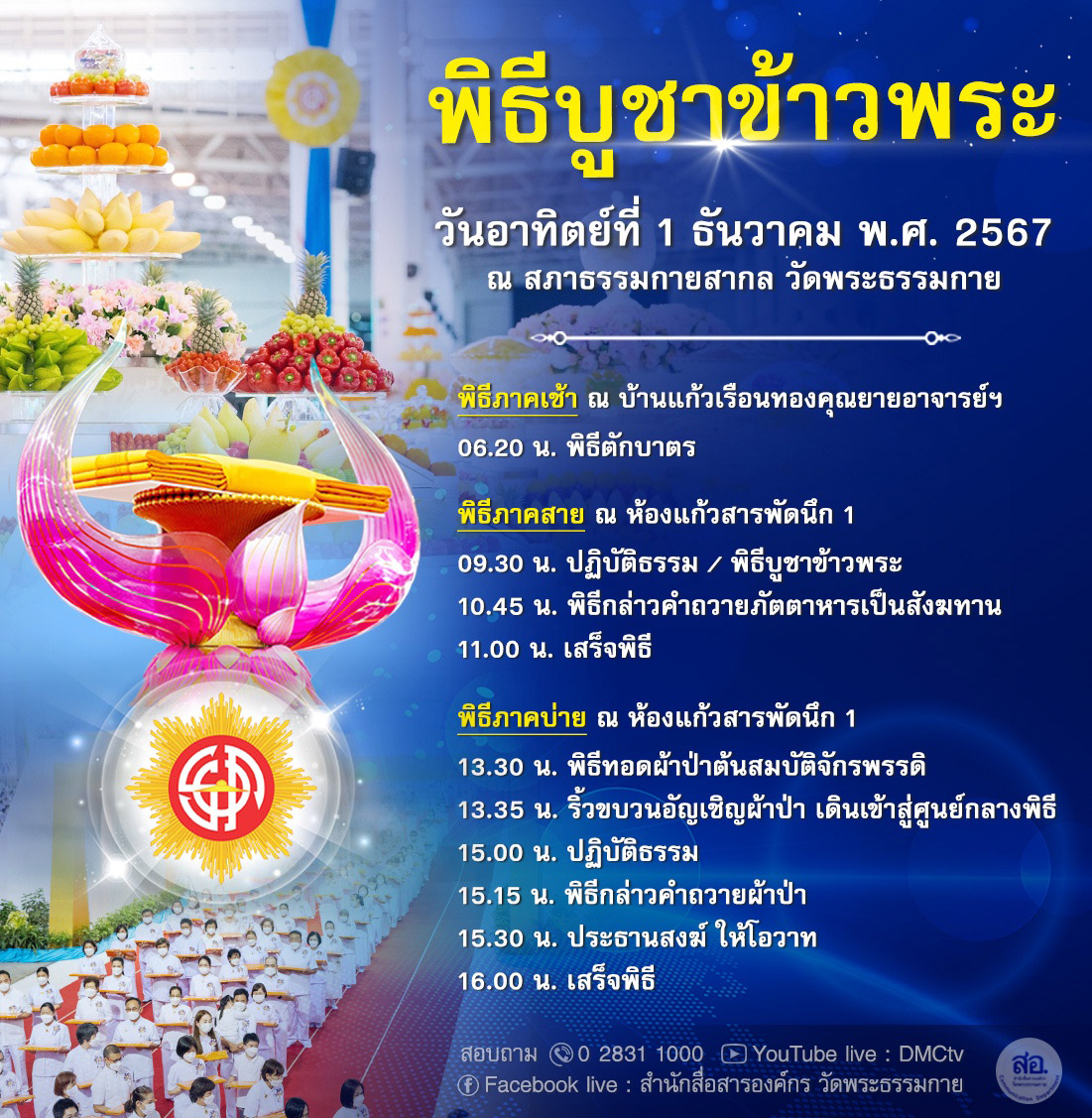 พิธีบูชาข้าวพระ วันอาทิตย์ที่ 1 ธันวาคม พ.ศ. 2567 ณ สภาธรรมกายสากล วัดพระธรรมกาย