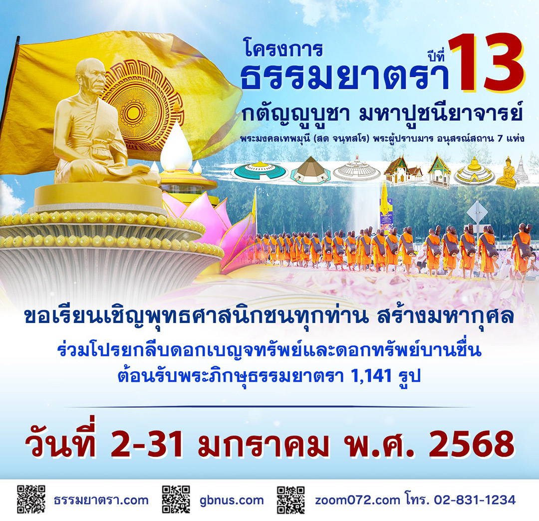 โครงการธรรมยาตรา ปีที่ 13 กตัญญูบูชา มหาปูชนียาจารย์ พระมงคลเทพมุนี (สด จนฺทสโร) พระผู้ปราบมาร อนุสรณ์สถาน 7 แห่งร่วมโปรยกลีบดอกเบญจทรัพย์และทรัพย์บานชื่น ต้อนรับพระภิกษุธรรมยาตรา 1,141 รูป วันที่ 2-31 มกราคม พ.ศ. 2568