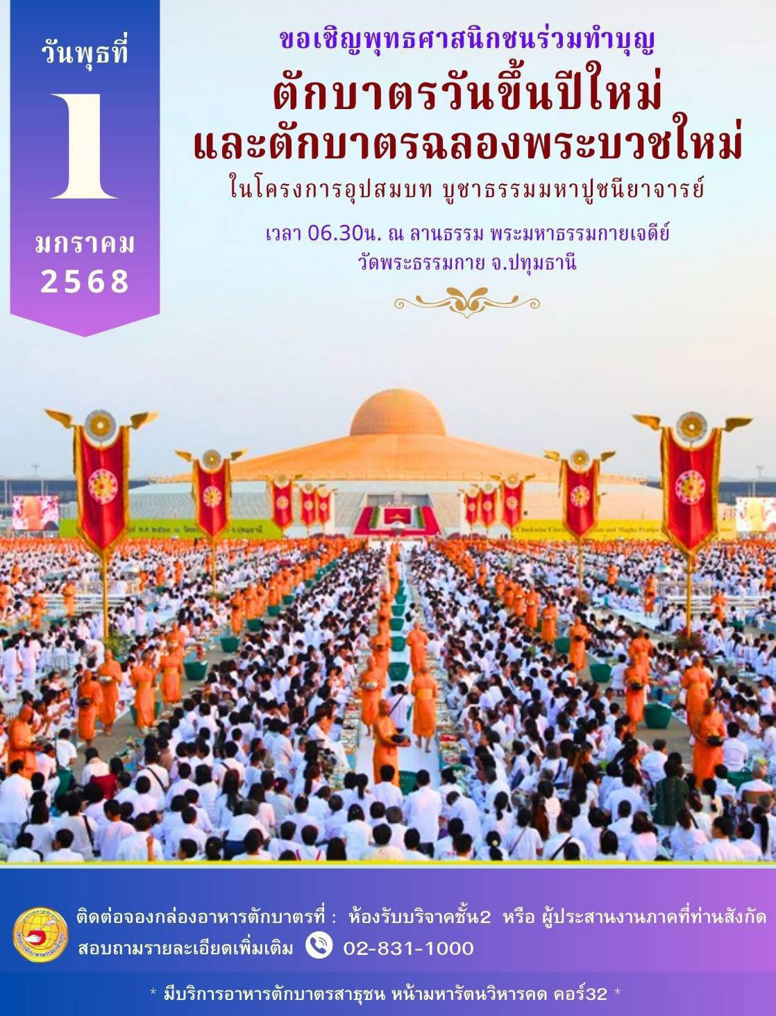 ตักบาตรวันขึ้นปีใหม่ และตักบาตรฉลองพระบวชใหม่ ในวันพุธที่ 1 มกราคม พ.ศ.2568   เวลา 06.30 น. ณ ลานธรรม พระมหาธรรมกายเจดีย์