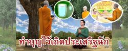 ชาดก : ธรรมะเพื่อประชาชน Dhamma for peopleรวมชาดก 500 ชาติพร้อมภาพประกอบ  ข้อคิดสอนใจ