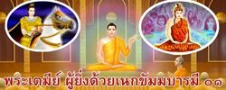 ชาดก : ธรรมะเพื่อประชาชน Dhamma for peopleรวมชาดก 500 ชาติพร้อมภาพประกอบ  ข้อคิดสอนใจ