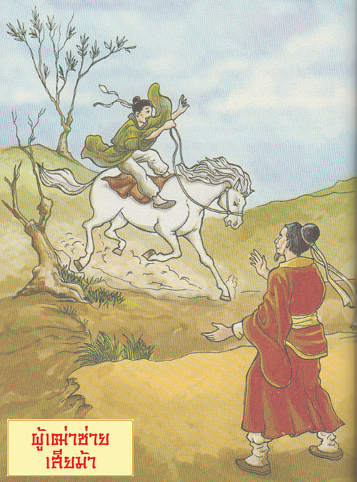 ผู้เฒ่าซ่ายเสียม้า จากหนังสือ มังกรสอนใจ  พระมหาสมชาย ฐานวุฑฺโฒ M.D., Ph.D.