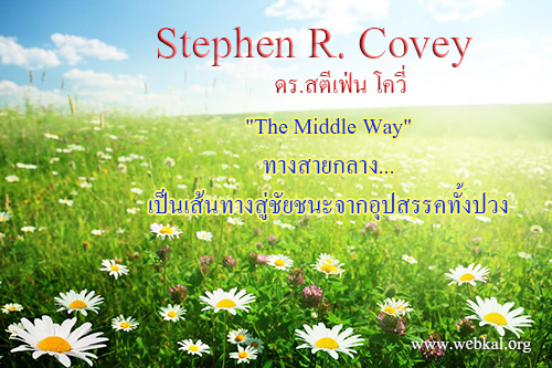 ดร.สตีเฟ่น โควี่ , ทางสายกลาง , 7 อุปนิสัย , The Middle Way , ชาวพุทธ , Stephen R. Covey , พระมหาสมชาย ฐานวุฑฺโฒ