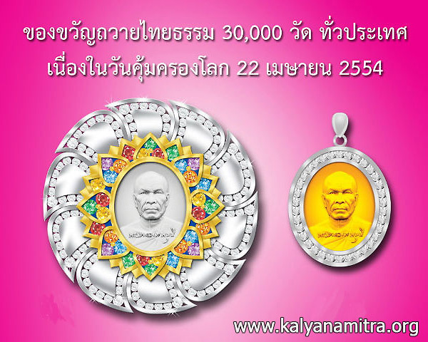 พระของขวัญถวายไทยธรรม 30,000 วัด วันคุ้มครองโลก 22 เมษายน 2554